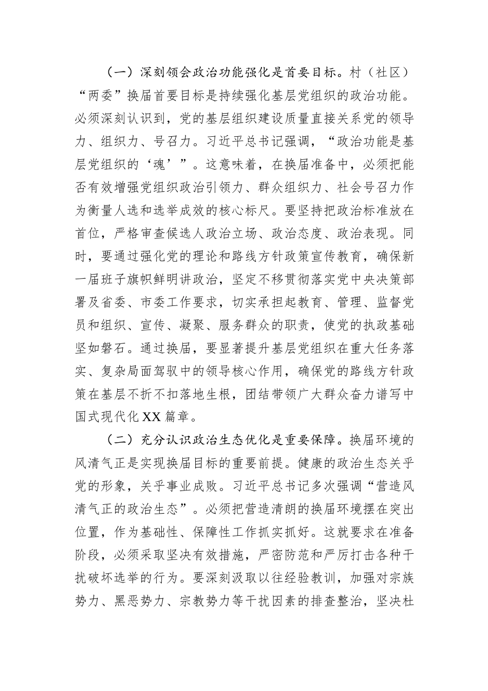 市委常委、组织部长在2025年全市村（社区）“两委”换届准备工作专题会议上的讲话.docx_第2页