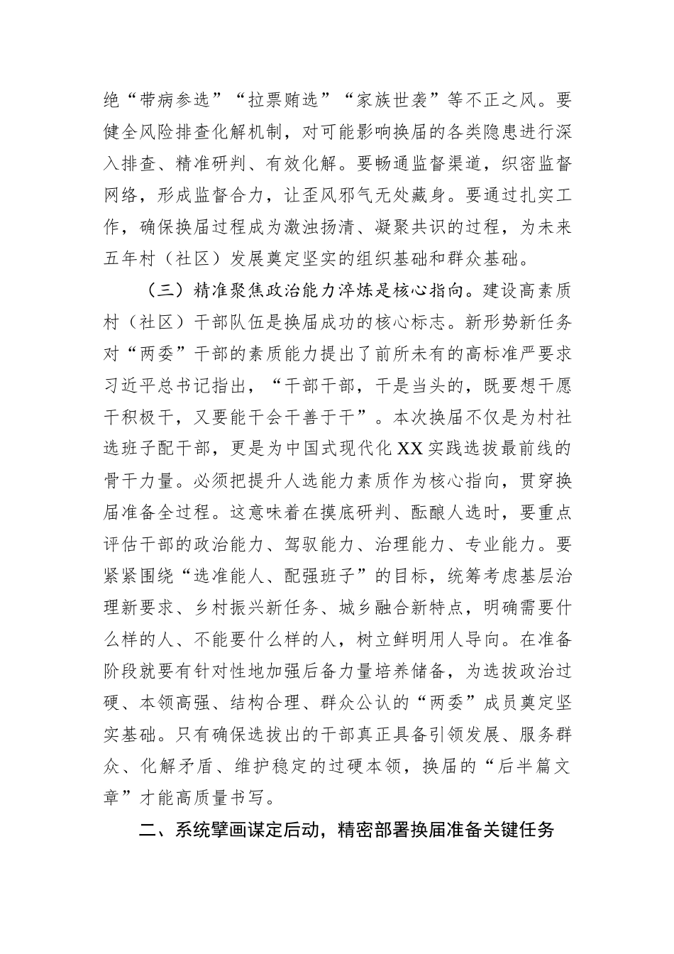 市委常委、组织部长在2025年全市村（社区）“两委”换届准备工作专题会议上的讲话.docx_第3页