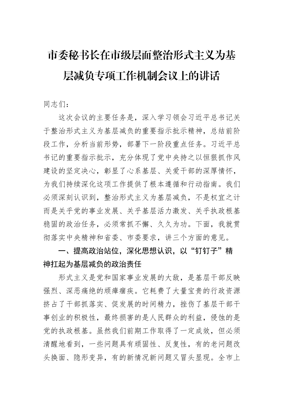 市委秘书长在市级层面整治形式主义为基层减负专项工作机制会议上的讲话.docx_第1页