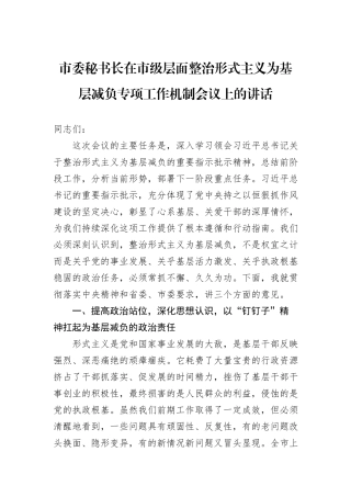 市委秘书长在市级层面整治形式主义为基层减负专项工作机制会议上的讲话.docx