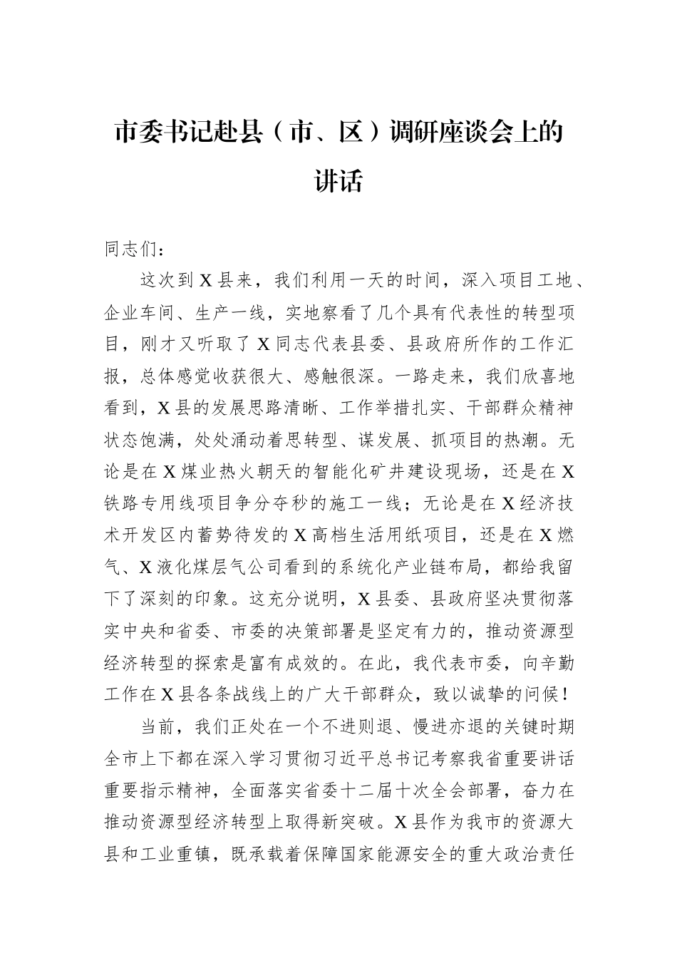 市委书记赴县（市、区）调研座谈会上的讲话.docx_第1页