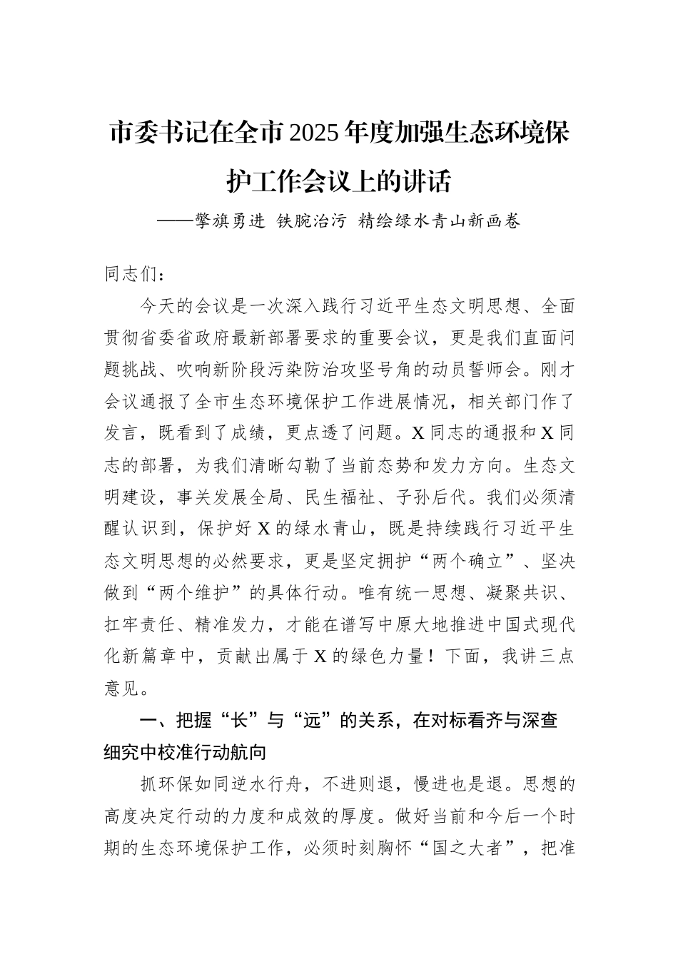市委书记在全市2025年度加强生态环境保护工作会议上的讲话.docx_第1页
