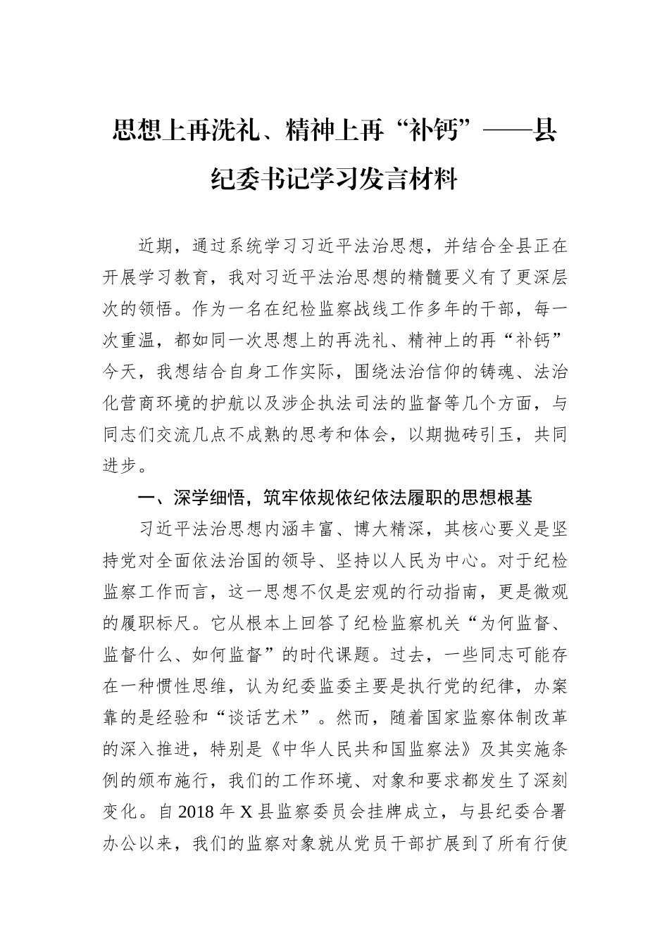 思想上再洗礼、精神上再“补钙”——县纪委书记学习发言材料.docx_第1页