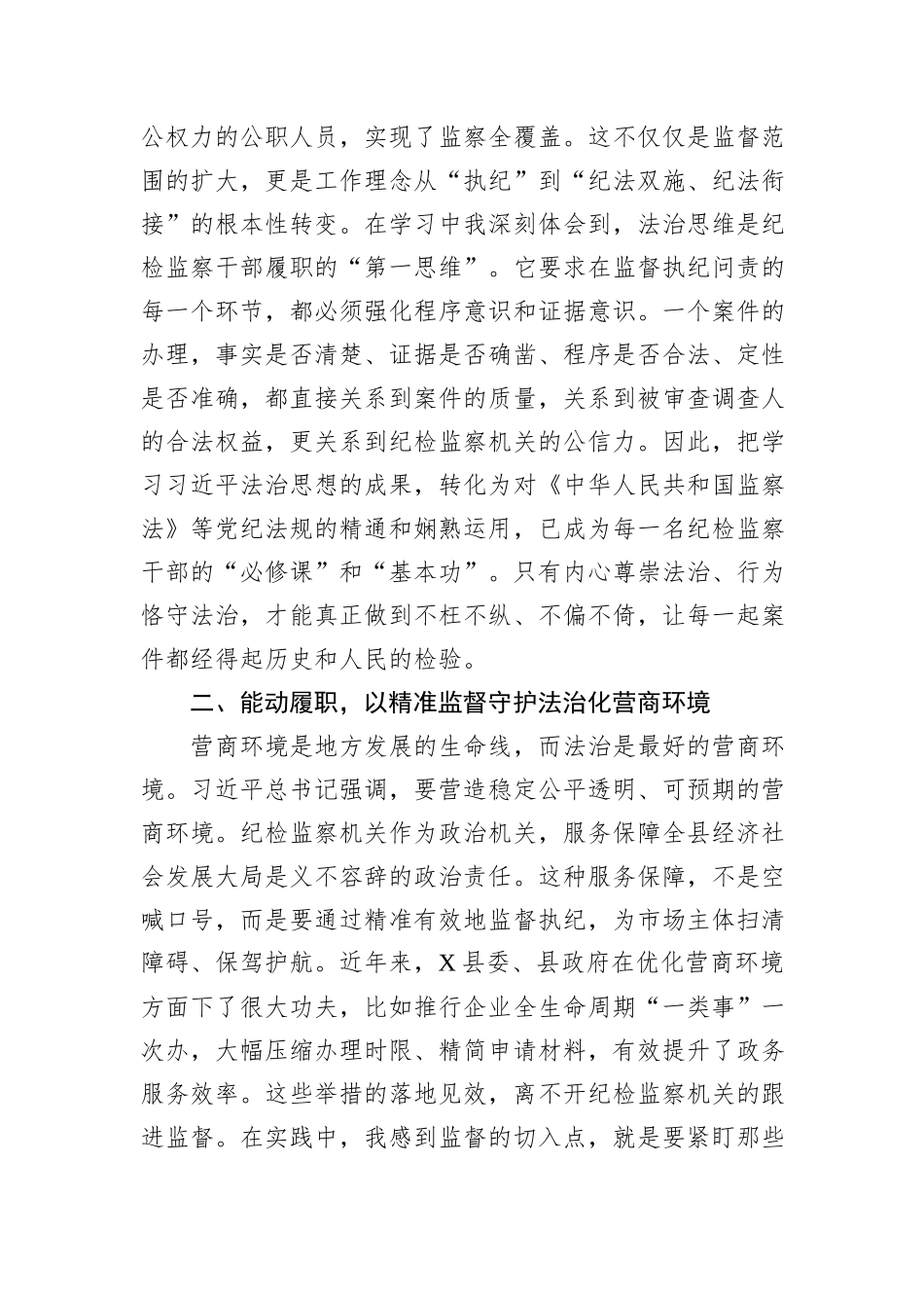 思想上再洗礼、精神上再“补钙”——县纪委书记学习发言材料.docx_第2页