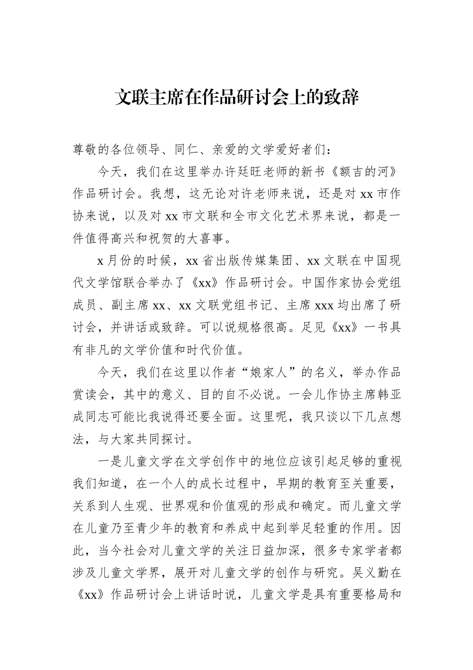 文联主席在作品研讨会上的致辞.docx_第1页