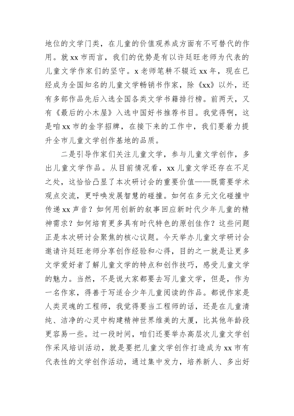 文联主席在作品研讨会上的致辞.docx_第2页