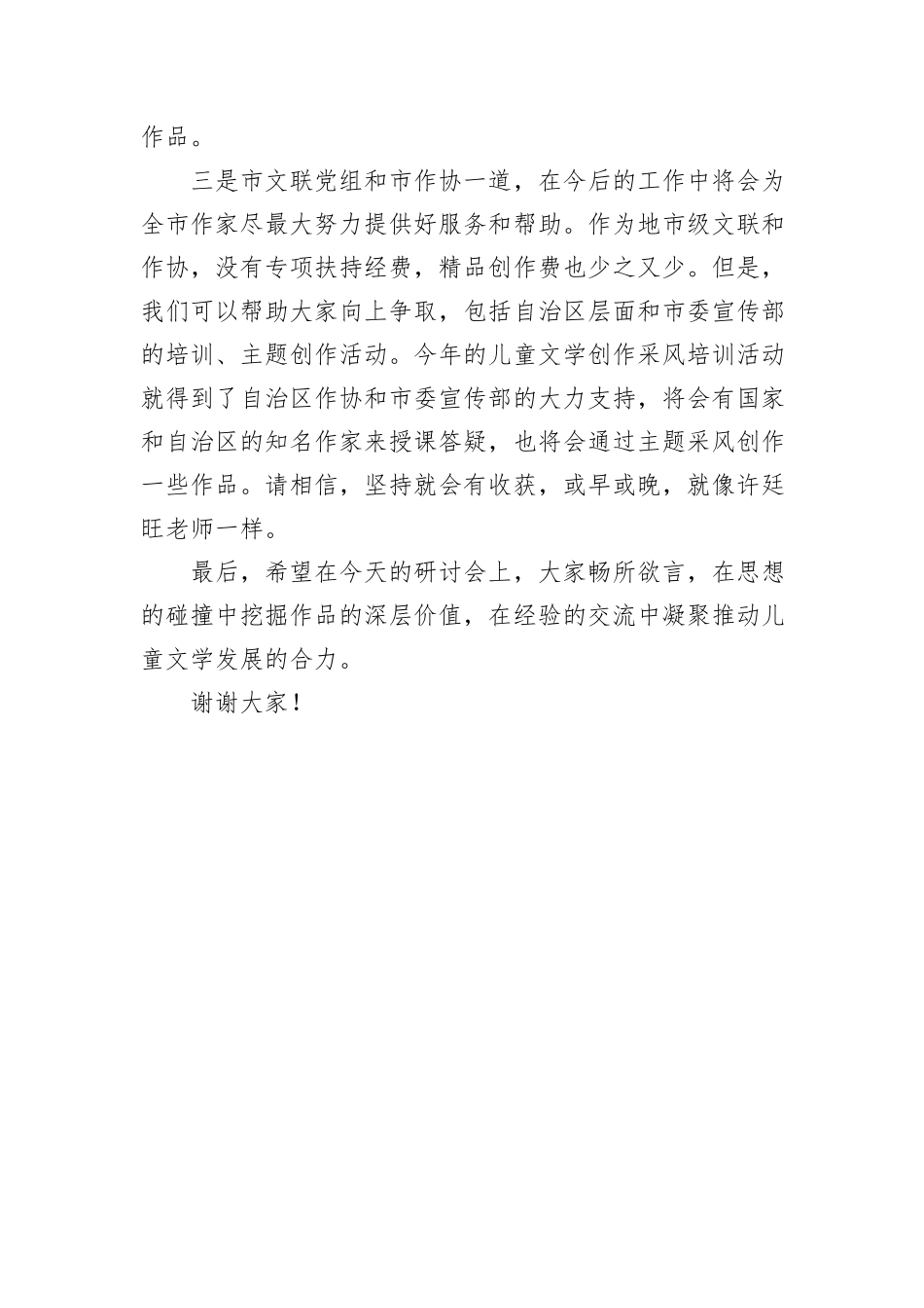 文联主席在作品研讨会上的致辞.docx_第3页
