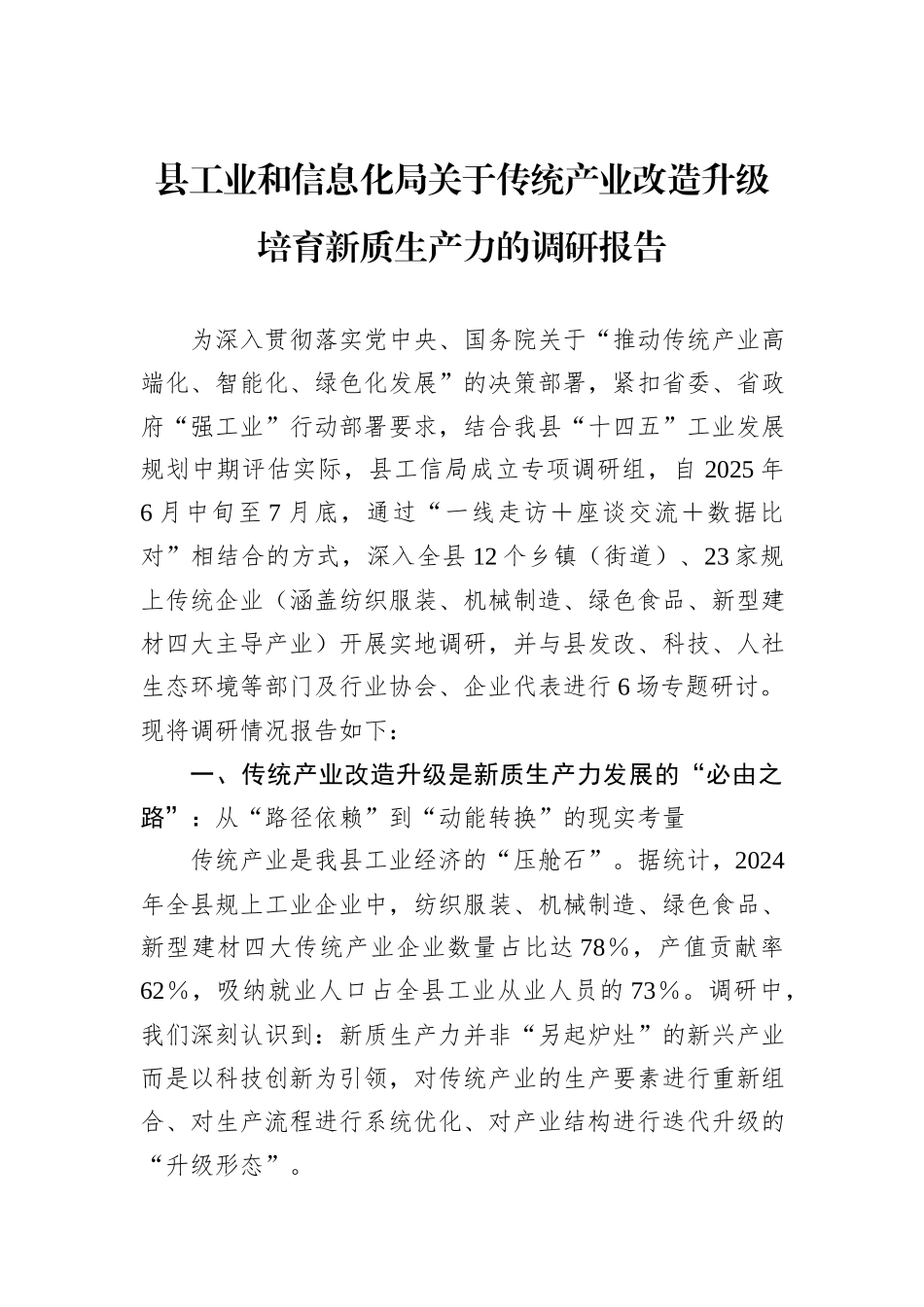 县工业和信息化局关于传统产业改造升级培育新质生产力的调研报告.docx_第1页