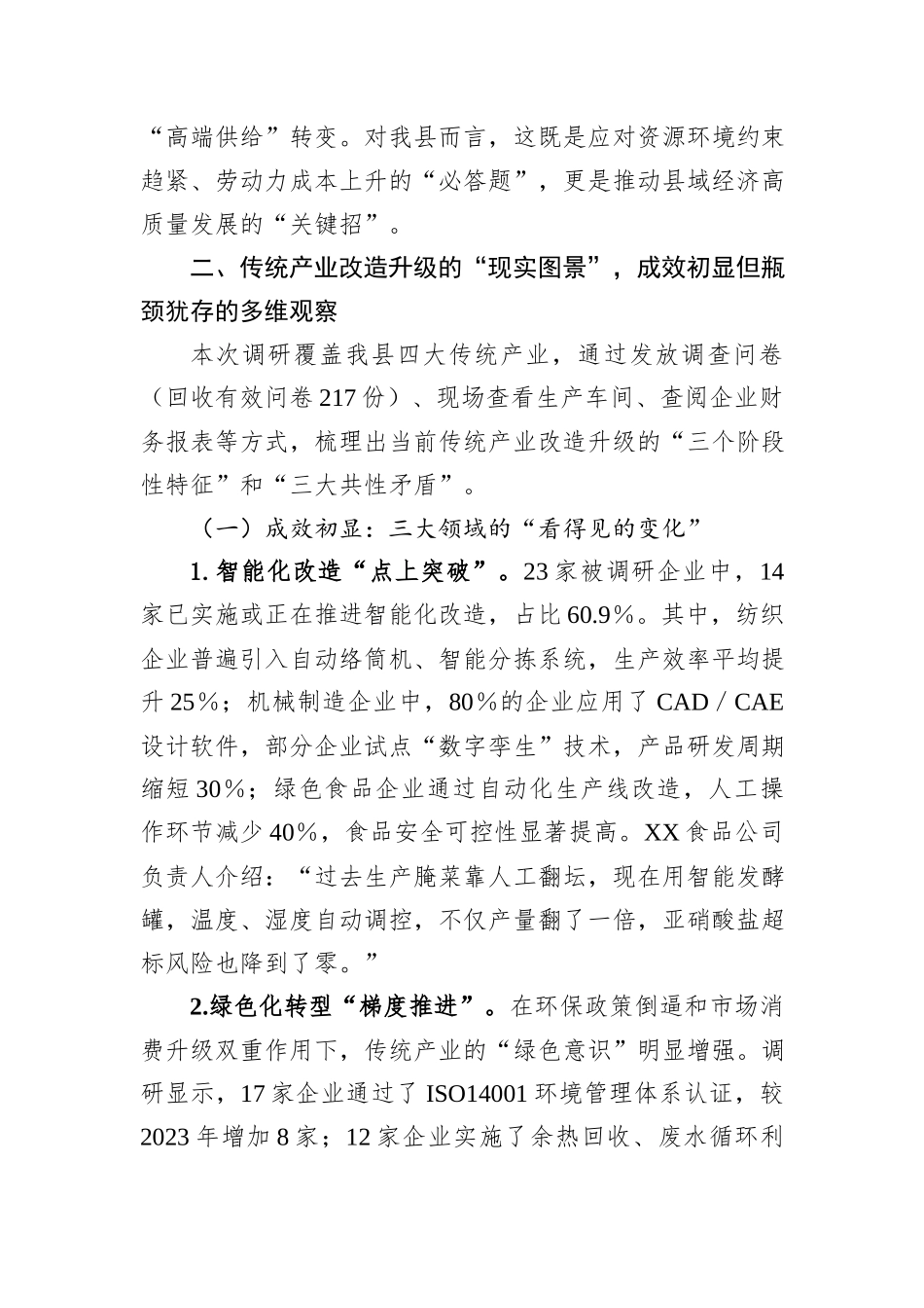 县工业和信息化局关于传统产业改造升级培育新质生产力的调研报告.docx_第3页