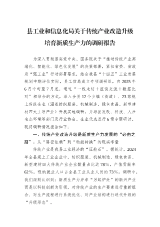 县工业和信息化局关于传统产业改造升级培育新质生产力的调研报告.docx