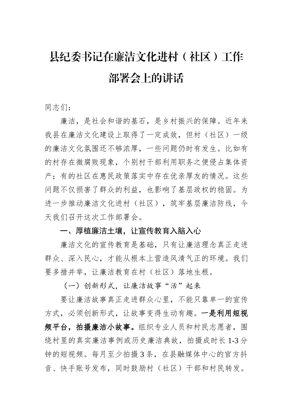县纪委书记在廉洁文化进村（社区）工作部署会上的讲话.docx_第1页