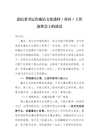 县纪委书记在廉洁文化进村（社区）工作部署会上的讲话.docx