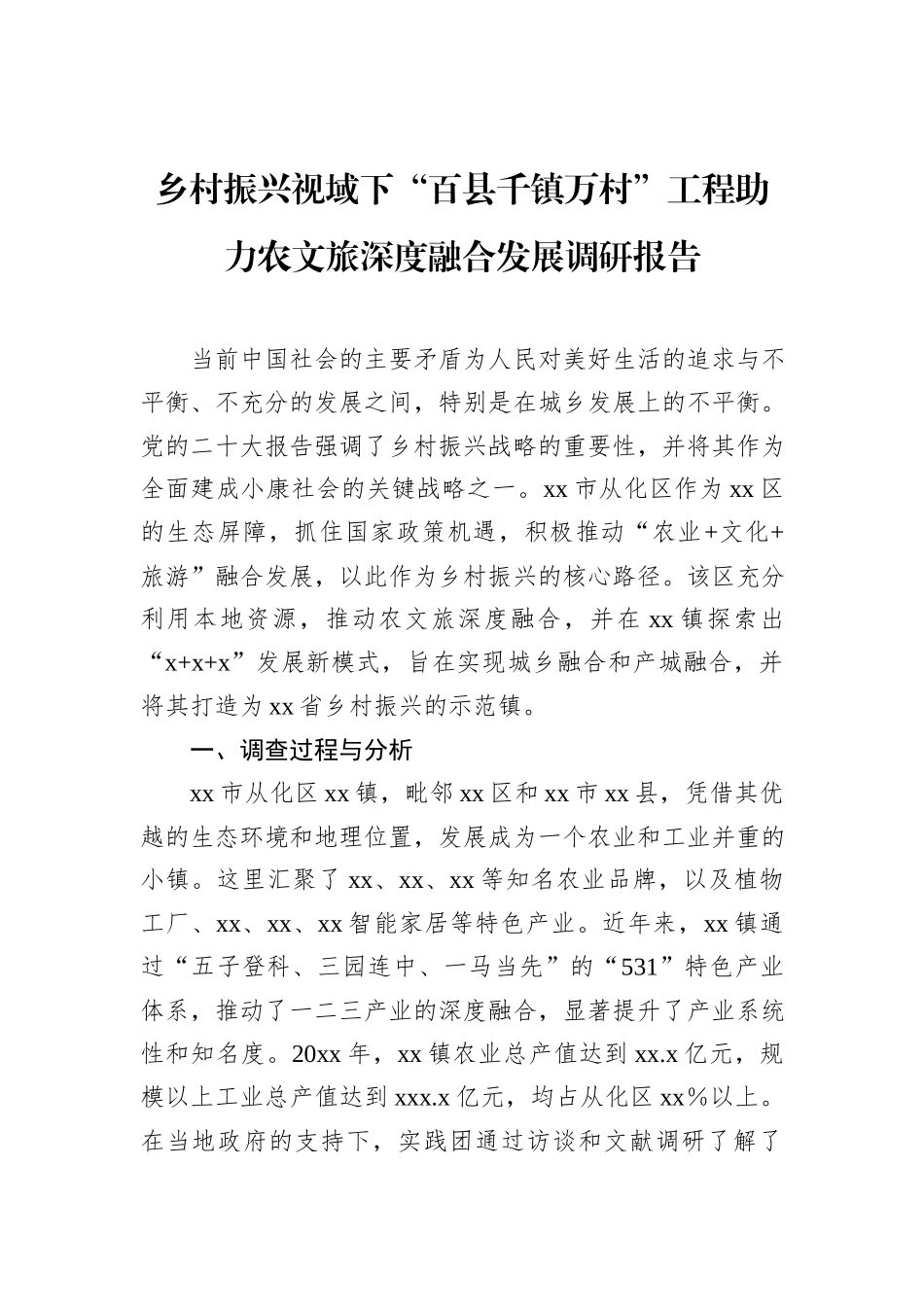 乡村振兴视域下“百县千镇万村”工程助力农文旅深度融合发展调研报告.docx_第1页