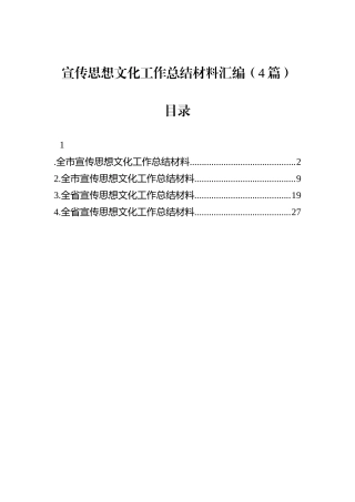 宣传思想文化工作总结材料汇编（4篇）.docx