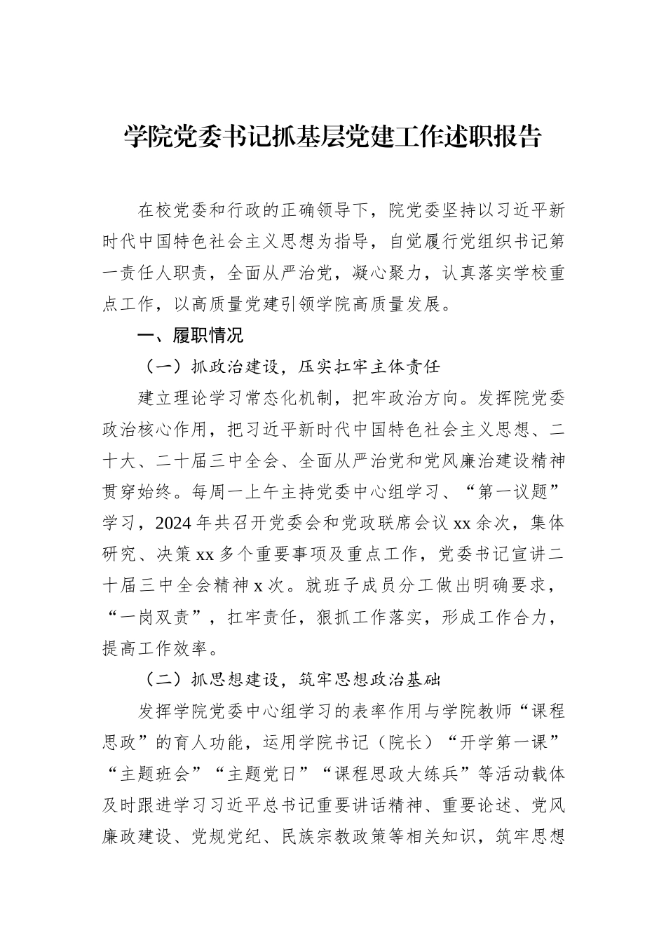 学院党委书记抓基层党建工作述职报告汇编（15篇）.docx_第2页