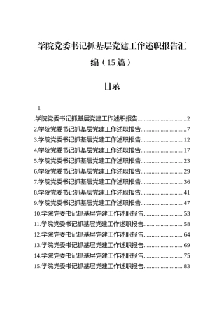 学院党委书记抓基层党建工作述职报告汇编（15篇）.docx