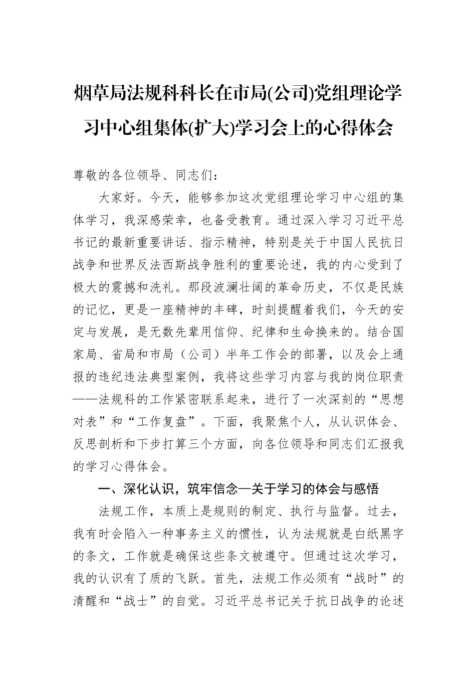 烟草局法规科科长在市局(公司)党组理论学习中心组集体(扩大)学习会上的心得体会.docx_第1页