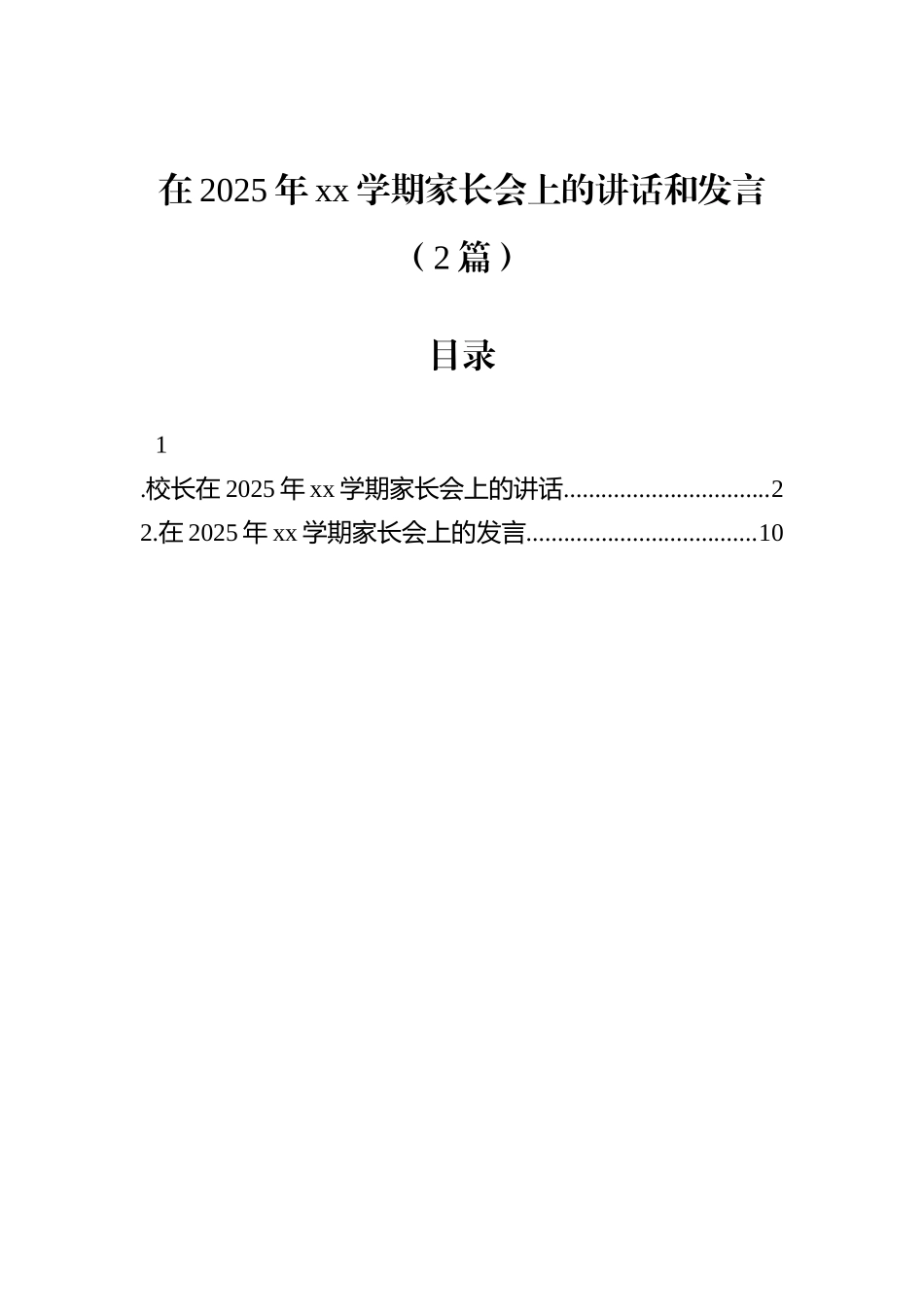 在2025年xx学期家长会上的讲话和发言（2篇）.docx_第1页