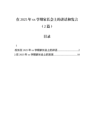 在2025年xx学期家长会上的讲话和发言（2篇）.docx