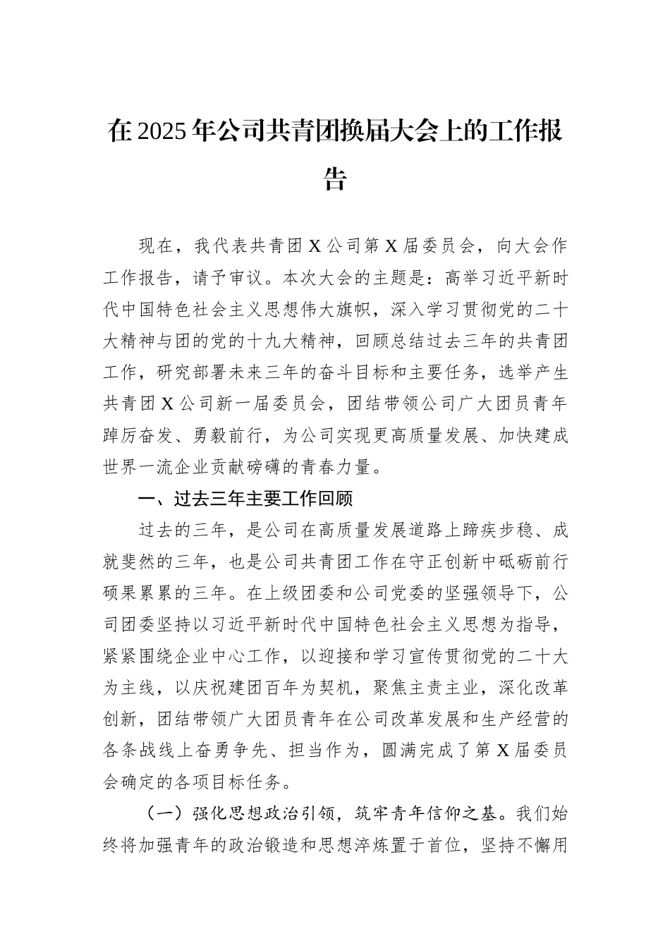 在2025年公司共青团换届大会上的工作报告.docx_第1页