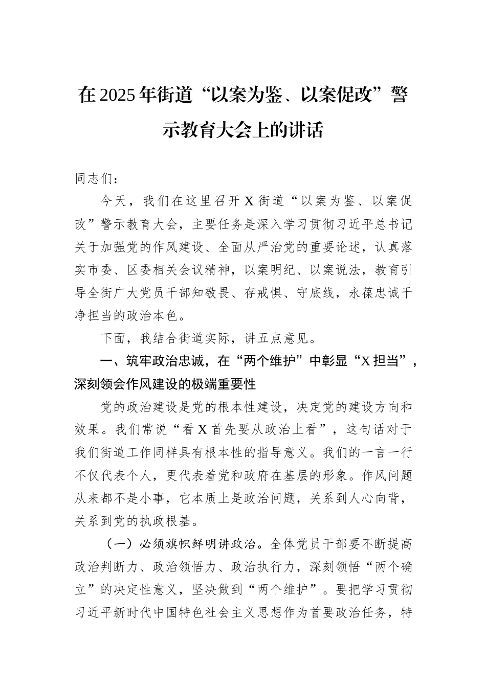 在2025年街道“以案为鉴、以案促改”警示教育大会上的讲话.docx_第1页