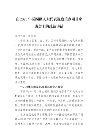 在2025年区四级人大代表视察重点项目座谈会上的总结讲话.docx