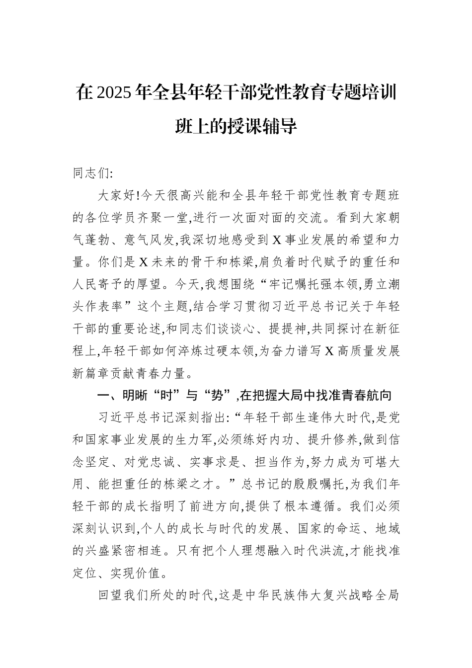 在2025年全县年轻干部党性教育专题培训班上的授课辅导.docx_第1页