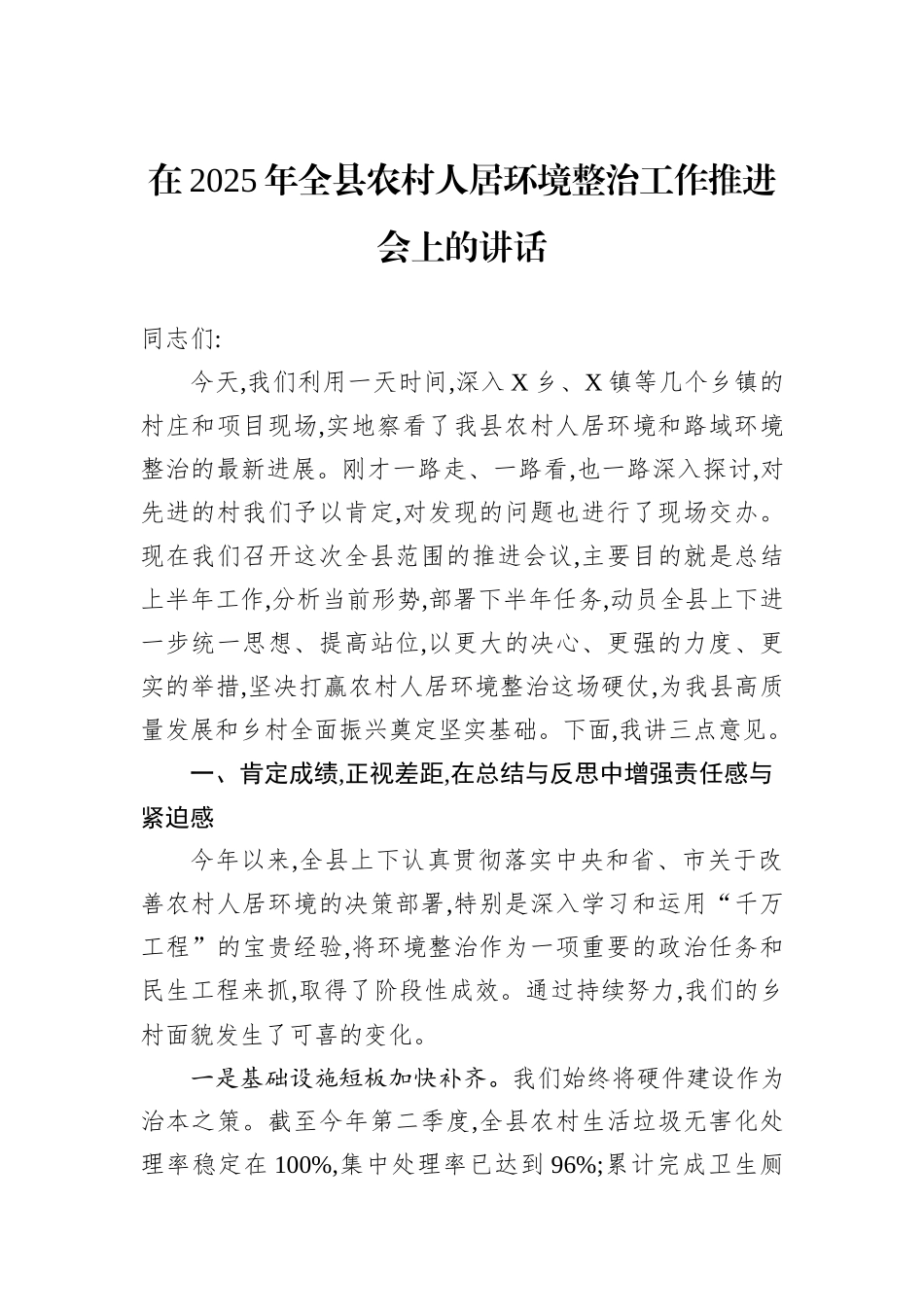 在2025年全县农村人居环境整治工作推进会上的讲话.docx_第1页