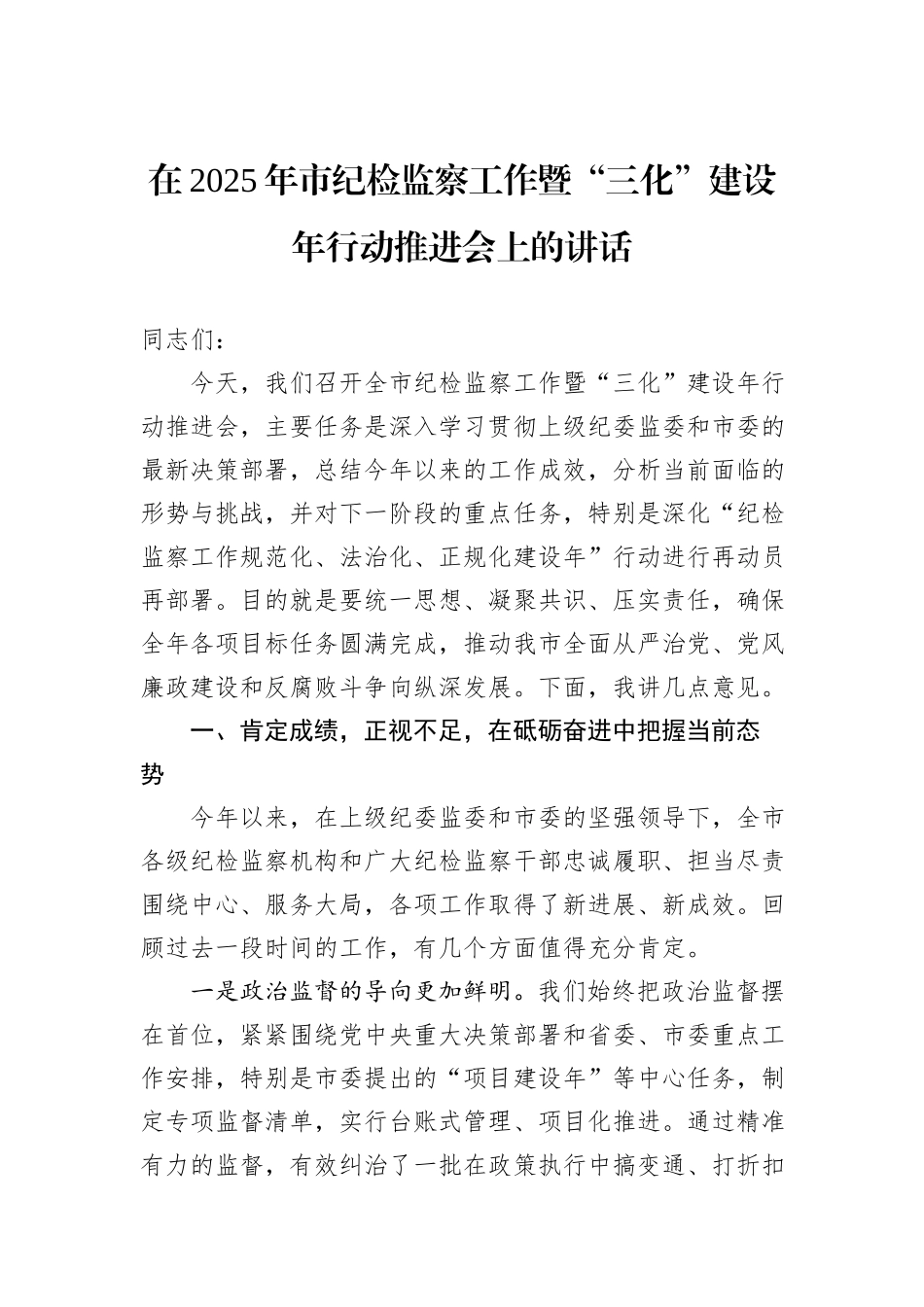 在2025年市纪检监察工作暨“三化”建设年行动推进会上的讲话.docx_第1页