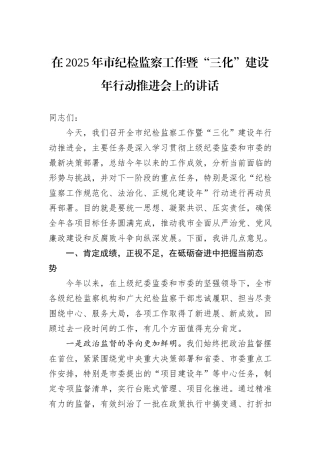 在2025年市纪检监察工作暨“三化”建设年行动推进会上的讲话.docx