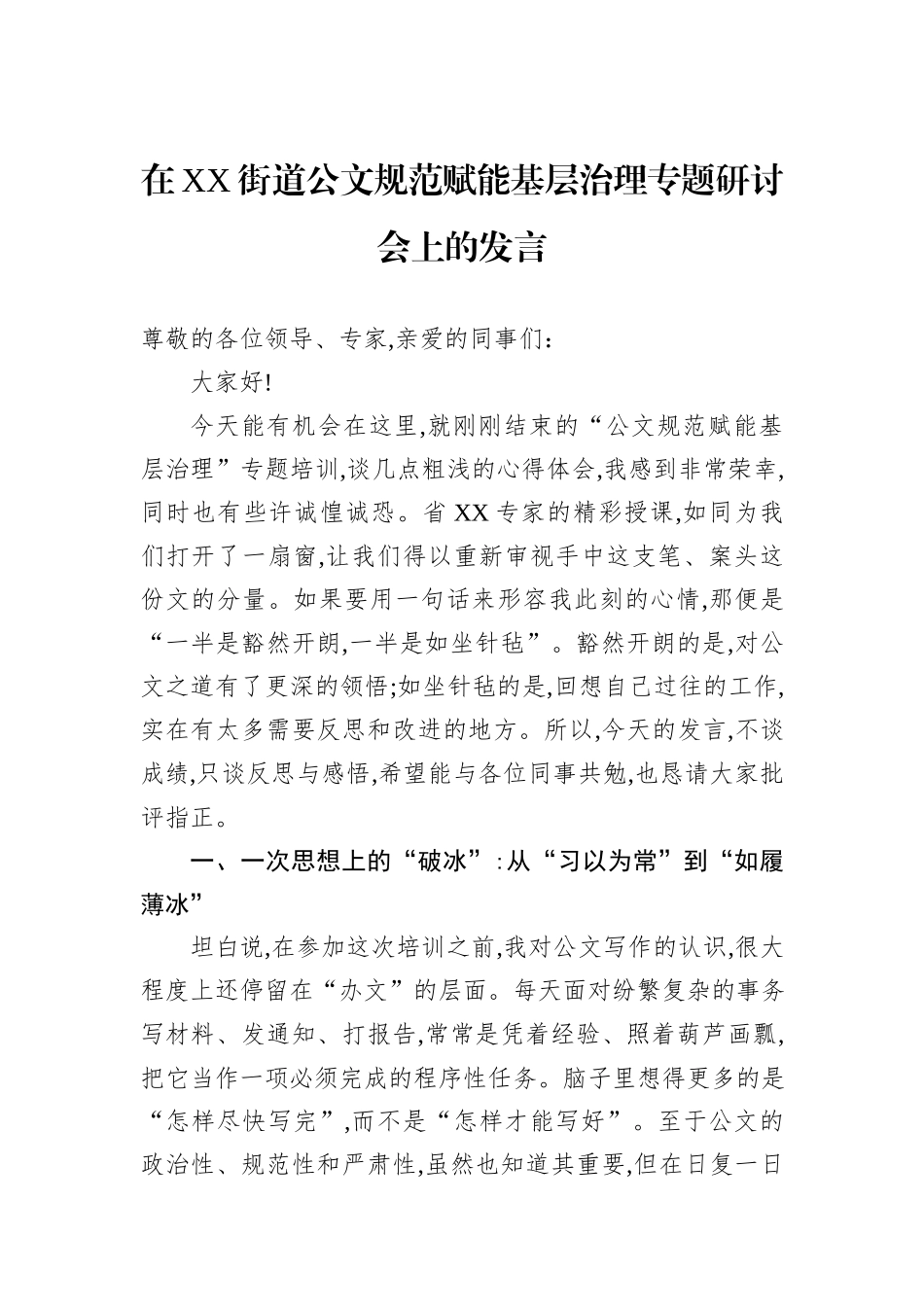 在XX街道公文规范赋能基层治理专题研讨会上的发言.docx_第1页