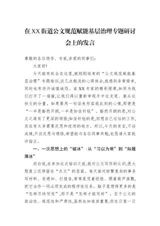 在XX街道公文规范赋能基层治理专题研讨会上的发言.docx
