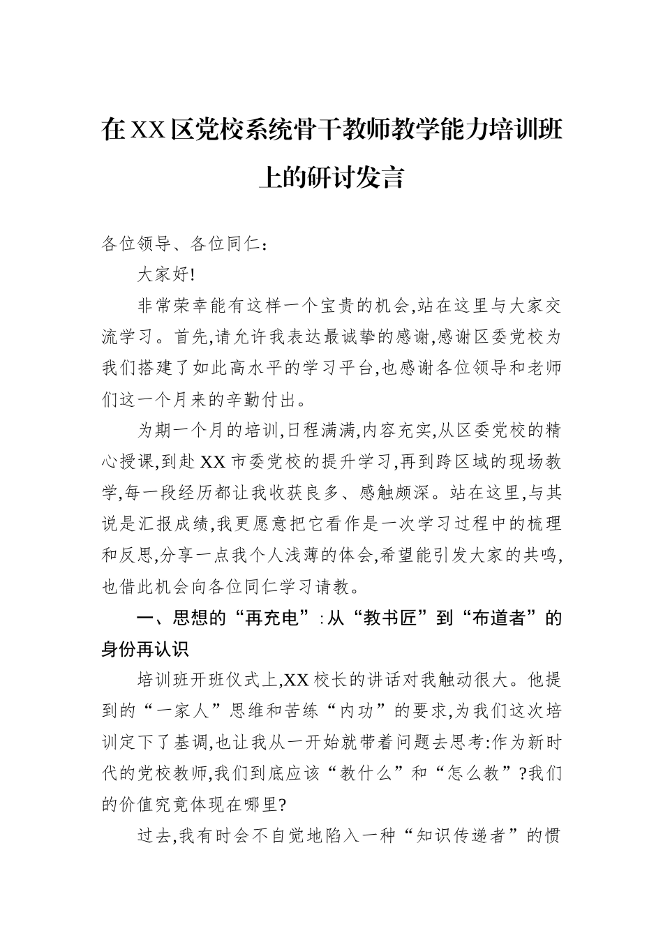 在XX区党校系统骨干教师教学能力培训班上的研讨发言.docx_第1页