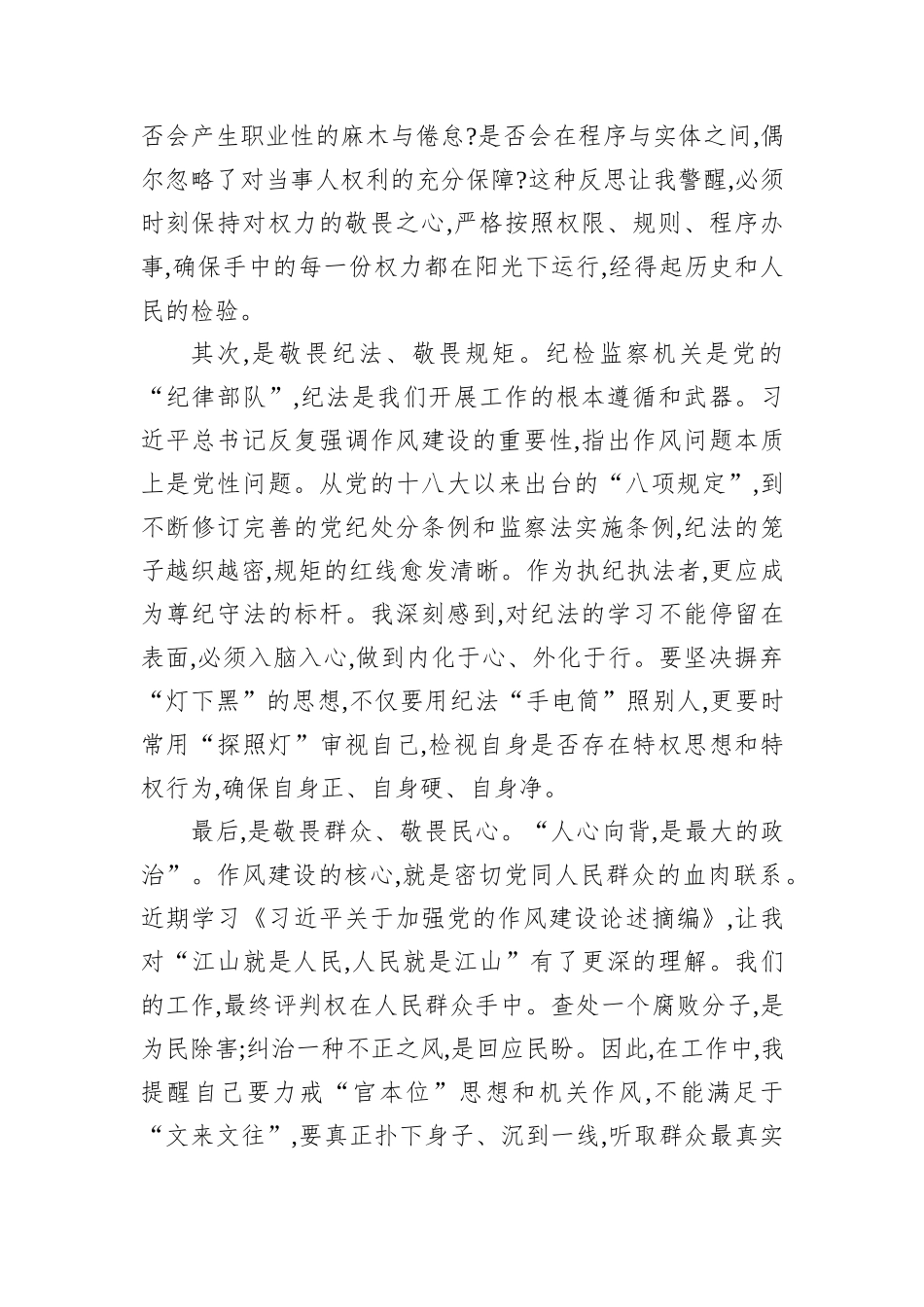 在XX市纪委监委“知敬畏、懂感恩、爱岗位”纪律作风建设大讨论会上的交流发言.docx_第2页