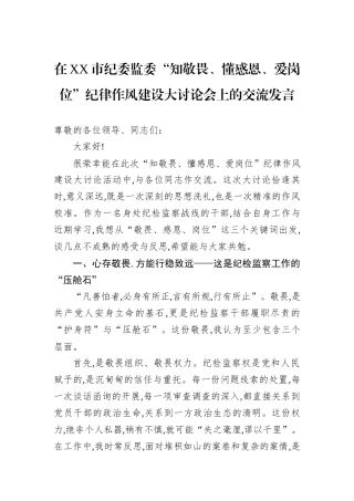 在XX市纪委监委“知敬畏、懂感恩、爱岗位”纪律作风建设大讨论会上的交流发言.docx