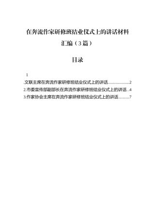 在奔流作家研修班结业仪式上的讲话材料汇编（3篇）.docx