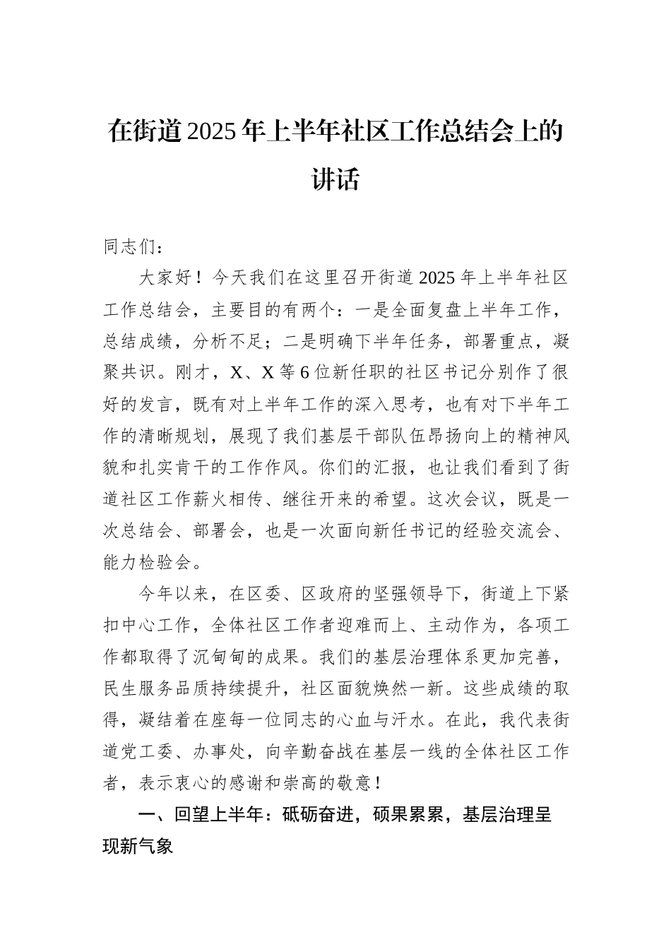 在街道2025年上半年社区工作总结会上的.docx_第1页
