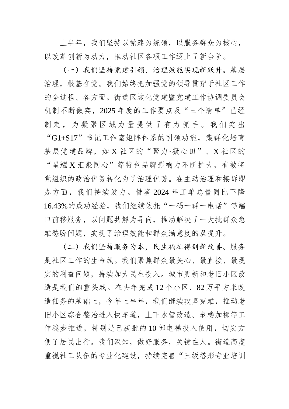 在街道2025年上半年社区工作总结会上的.docx_第2页
