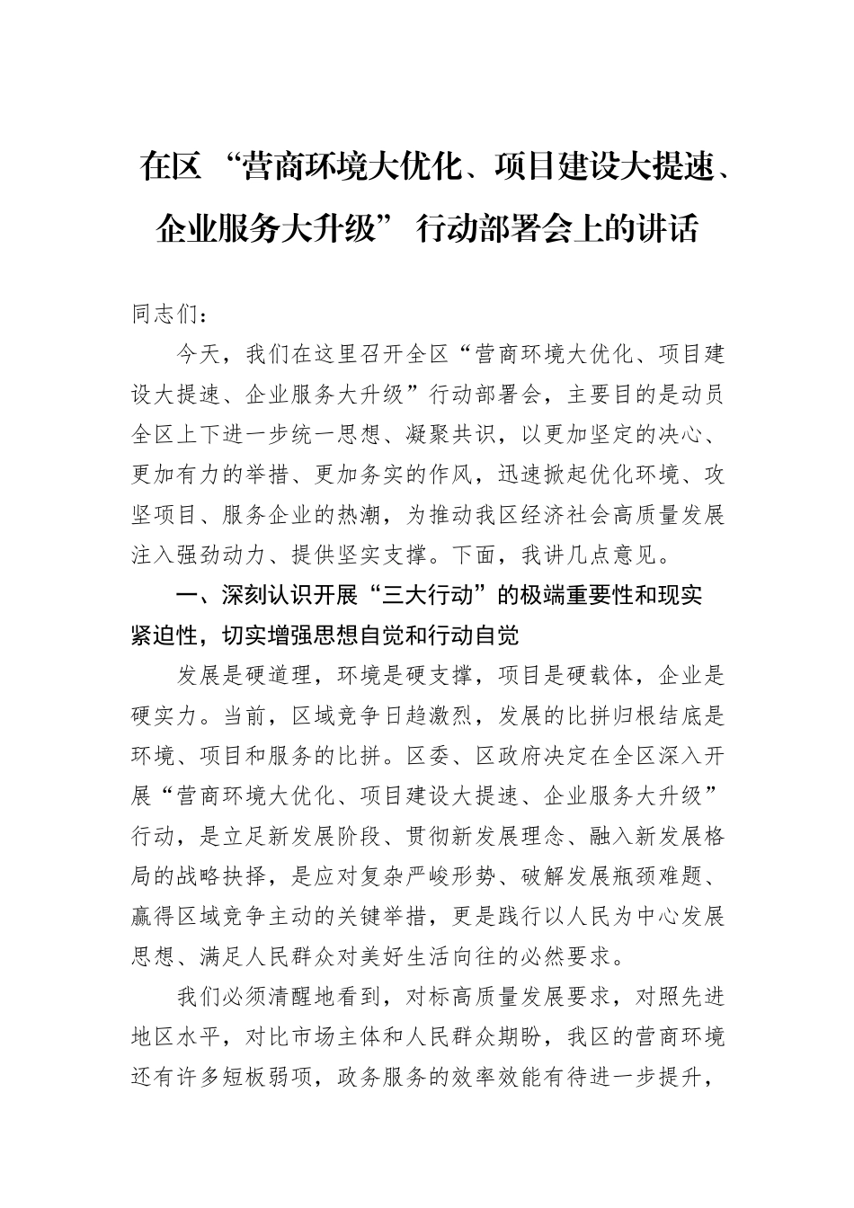 在区+“营商环境大优化、项目建设大提速、企业服务大升级”+行动部署会上的讲话.docx_第1页