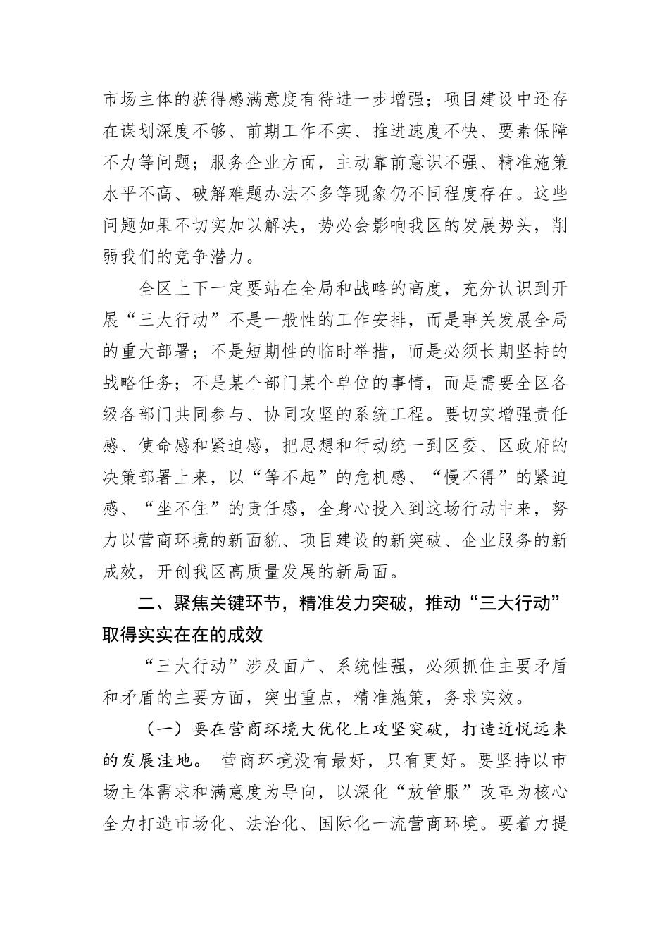 在区+“营商环境大优化、项目建设大提速、企业服务大升级”+行动部署会上的讲话.docx_第2页