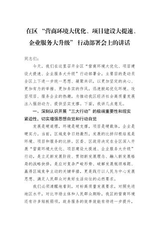 在区+“营商环境大优化、项目建设大提速、企业服务大升级”+行动部署会上的讲话.docx
