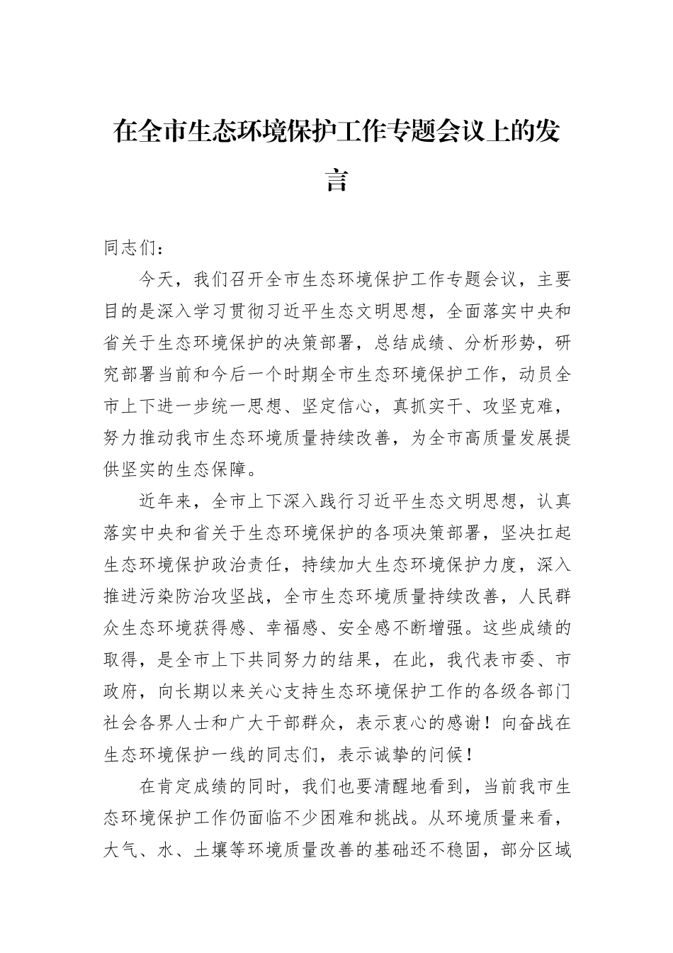 在全市生态环境保护工作专题会议上的发言.docx_第1页