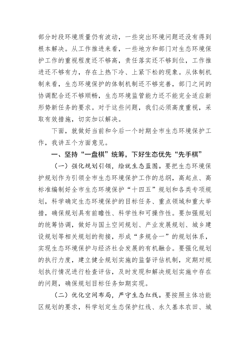 在全市生态环境保护工作专题会议上的发言.docx_第2页