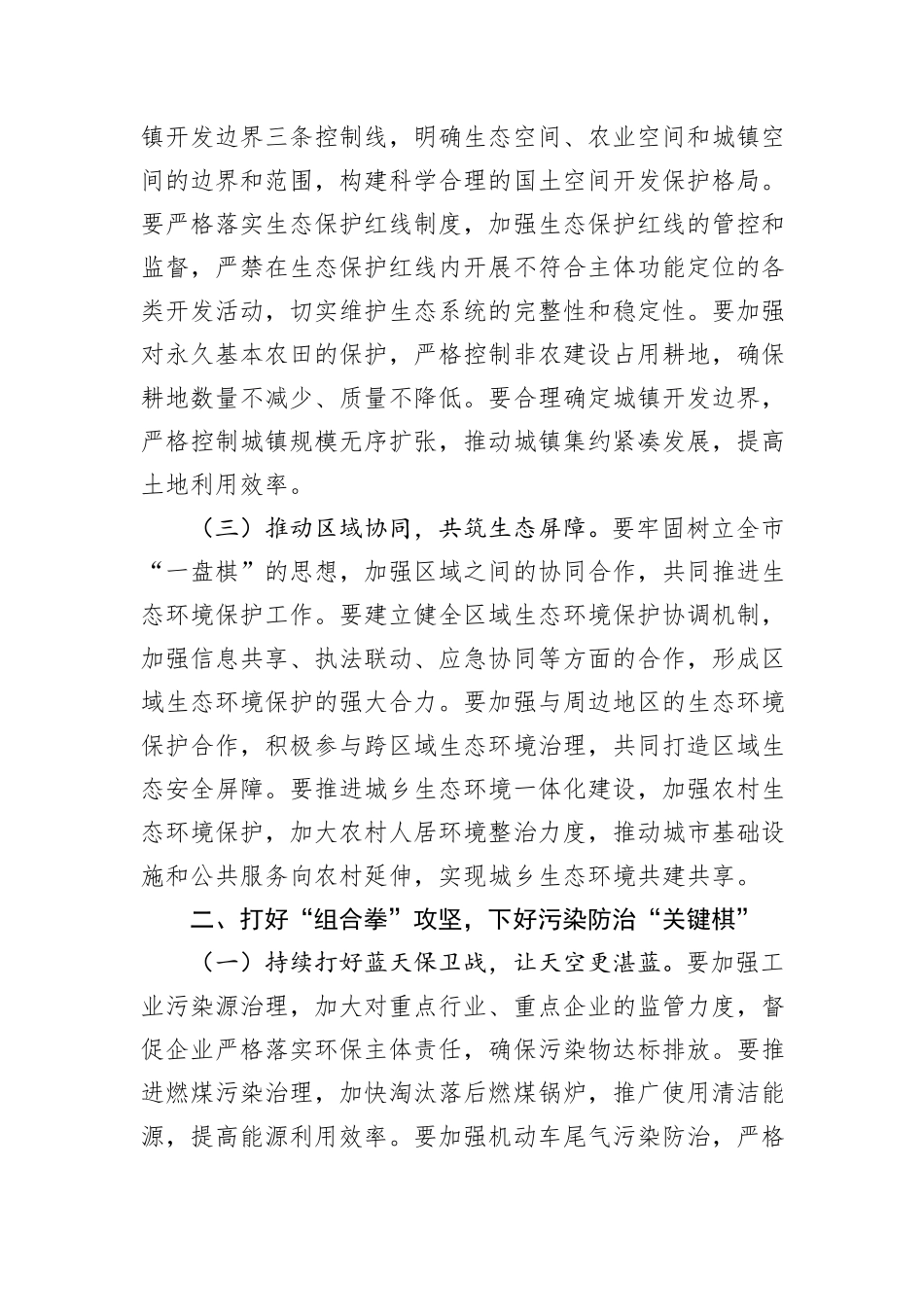 在全市生态环境保护工作专题会议上的发言.docx_第3页