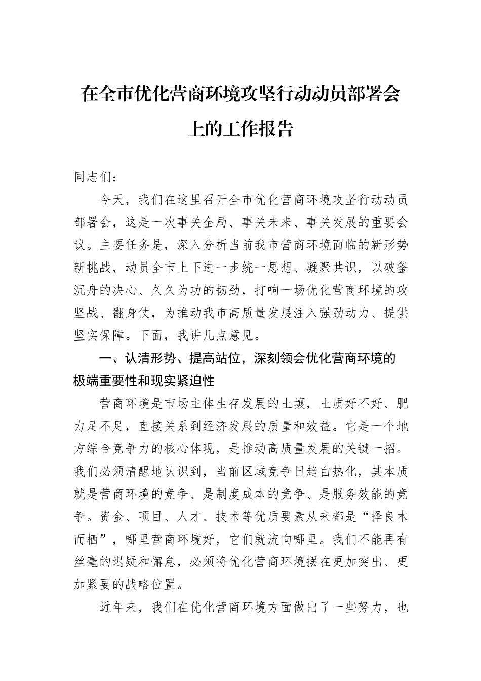 在全市优化营商环境攻坚行动动员部署会上的工作报告.docx_第1页
