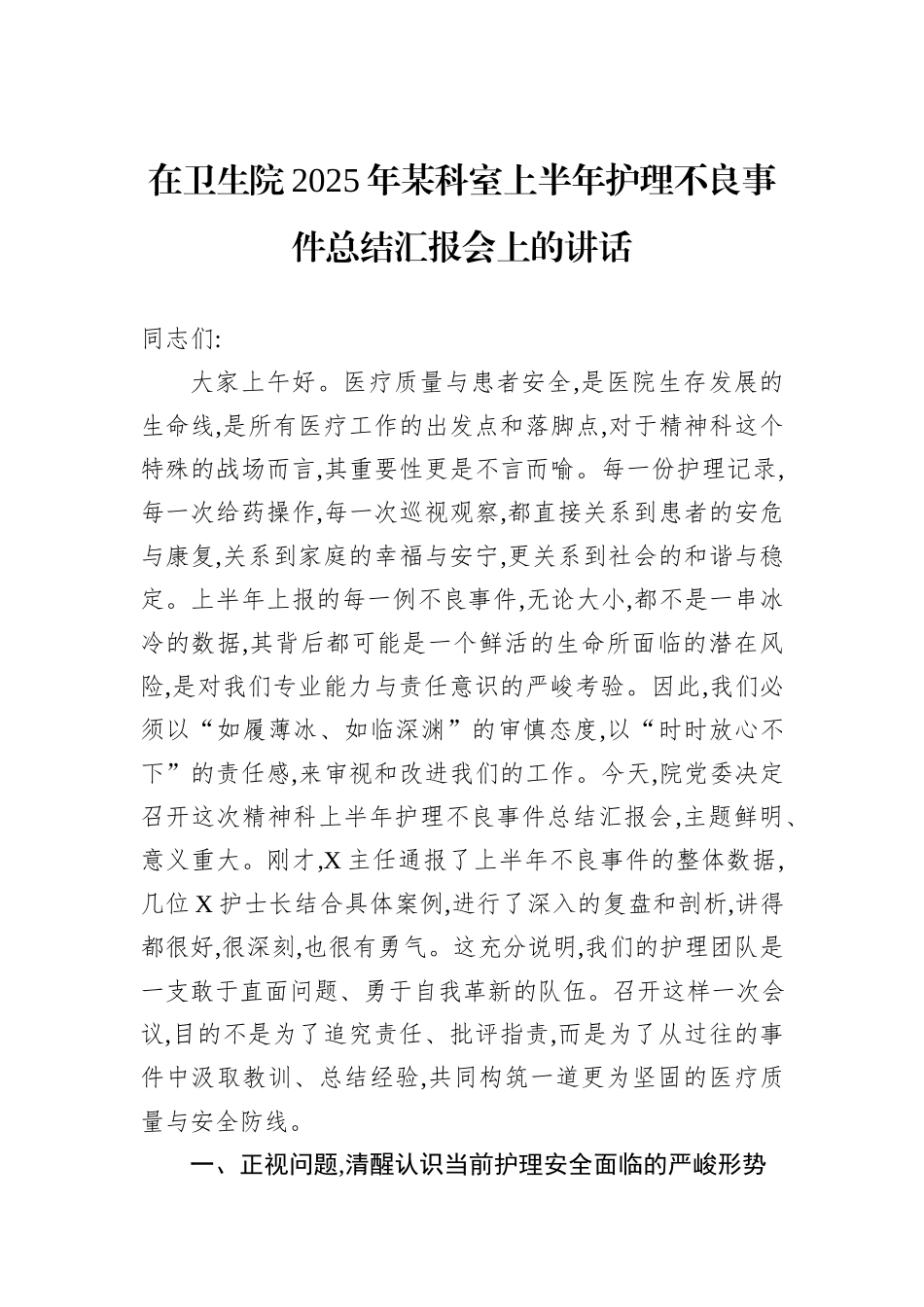 在卫生院2025年某科室上半年护理不良事件总结汇报会上的讲话.docx_第1页