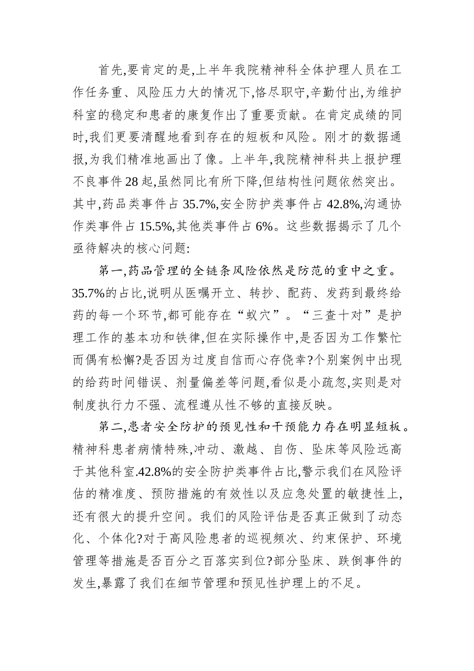 在卫生院2025年某科室上半年护理不良事件总结汇报会上的讲话.docx_第2页