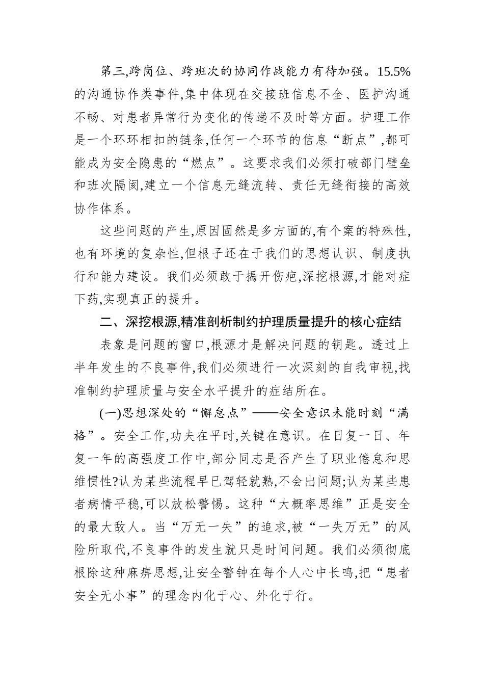 在卫生院2025年某科室上半年护理不良事件总结汇报会上的讲话.docx_第3页