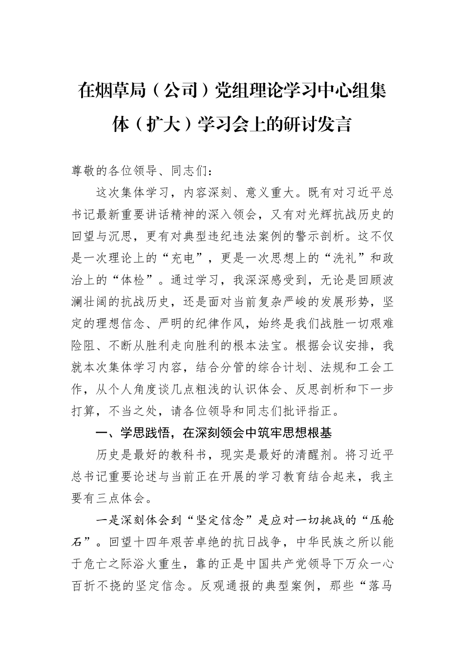 在烟草局（公司）党组理论学习中心组集体（扩大）学习会上的研讨发言.docx_第1页