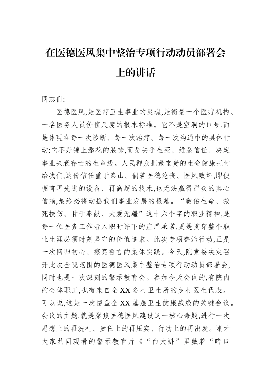 在医德医风集中整治专项行动动员部署会上的讲话.docx_第1页